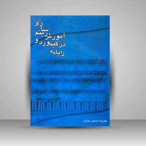 کتاب آموزش ریتم سازی در کیبورد و رایانه