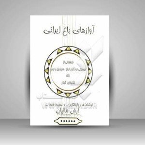 کتاب آوازهای باغ ایرانی