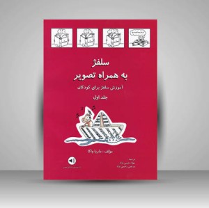 کتاب سلفژ به همراه تصویر : جلد اول / آموزش سلفژ برای کودکان