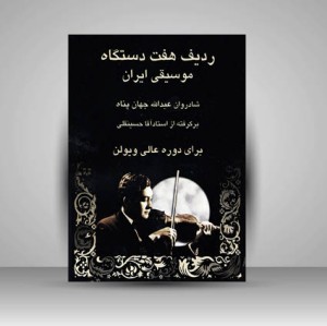 کتاب ردیف هفت دستگاه موسیقی ایران استاد آقا حسینقلی