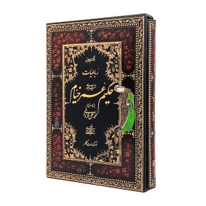 رباعیات خیام (گلاسه، وزیری، گالینگور قابدار ) (انتشارات کلهر)