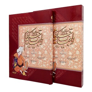 رباعیات حکیم خیام نیشابوری  (رحلی قابدار گلاسه،  نشر موسسه فرهنگی هنری خط سوم)