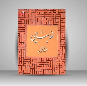 کتاب خط بنایی (نشر سروش)