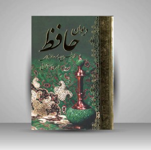 دیوان حافظ فارسی - آلمانی (نشر هنر بیستم)