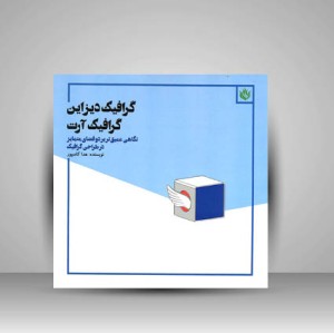 کتاب گرافیک دیزاین گرافیک آرت نگاهی عمیق تر بر دو فضای متمایز در طراحی گرافیک (نشر مهر نوروز)
