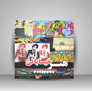کتاب هنر خیابانی  (نشر فخراکیا)