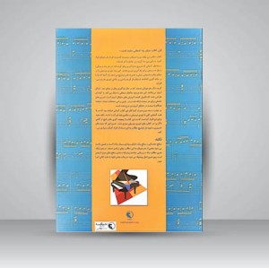 کتاب تئوری موسیقی مایکل آرون (تئوری کاربردی بر مبنای پیانو) کتاب اول (نشر  نکیسا )