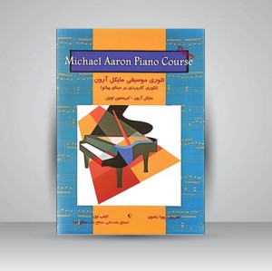 کتاب تئوری موسیقی مایکل آرون (تئوری کاربردی بر مبنای پیانو) کتاب اول (نشر  نکیسا )