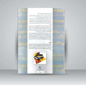 کتاب تئوری موسیقی مایکل آرون (تئوری کاربردی بر مبنای پیانو) جلد دوم