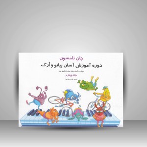 کتاب جان تامسون، دوره آسان آموزش پیانو و ارگ (جلد چهارم)