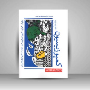 کتاب کمپوزیسیون ارائه روشهای علمی در ترکیب بندی تابلوهای نقاشی،طراحی، گرافیک