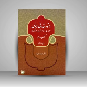 کتاب دستور مقدماتی ویولن برای سال دوم هنرستان موسیقی ملی (کتاب دوم) (نشر سرود)