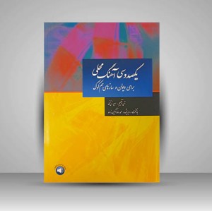 کتاب یکصد و سی آهنگ محلی برای ویولن و سازهای هم کوک