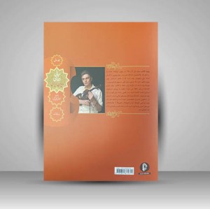 کتاب مبانی اجرای ویولن ایرانی به همراه آموزش تکیه ها (جلد اول) انتشارات سرود