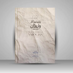 کتاب پارتیتور آثار واروژان (ترانه ها) انتشارات سرود