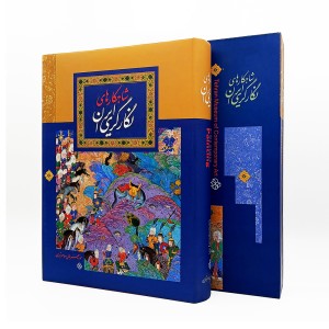 کتاب شاهکار های نگارگری ایران (موزه هنرهای معاصر تهران)