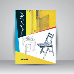 کتاب آموزش طراحی دیبا  نشر عارف کامل