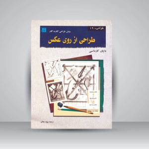کتاب طراحی از روی عکس (روش طراحی گام به گام 19)