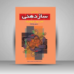 کتاب خود آموز ساز دهنی کتاب دوم (کروماتیک) به همراه قطعاتی برای هم نوازی با گیتار انتشارات سرود