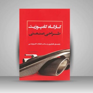 کارگاه کامپوزیت طراحی صنعتی ( راهنمای قالبگیری و ساخت قطعات کامپوزیتی