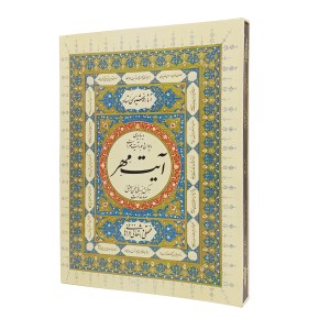 کتاب آیت مهر (استاد فتحعلی واشقانی فراهانی)