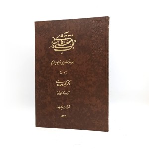 کتاب آقا فتحعلی حجاب شیرازی (نوید شیراز)