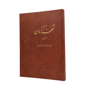 کتاب تحفه کرمان