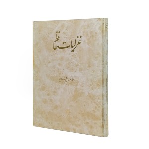 کتاب غزلیات حافظ (بخط مهدی فلاح)