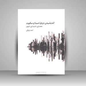 کتاب اندیشیدن درباره صدا و سکوت معماری شنیداری شهر