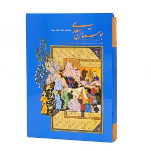 بوستان سعدی به کوشش دکتر مظاهر مصفا