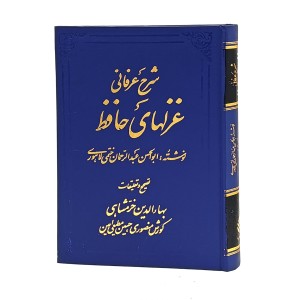 کتاب شرح عرفانی غزلهای حافظ (4 جلدی)  انتشارات قطره