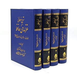 کتاب شرح عرفانی غزلهای حافظ (4 جلدی)  انتشارات قطره