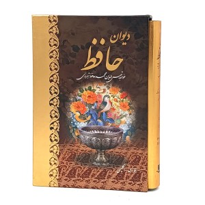 دیوان حافظ (وزیری، دو زبانه، نشر کتاب آبان)