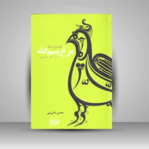 کتاب نقشنوشته مرغ بسم الله از آغاز تا امروز