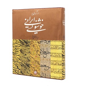 کتاب درآمدی بر خوشنویسی ایرانی (حمید رضا قلیچ خانتی)