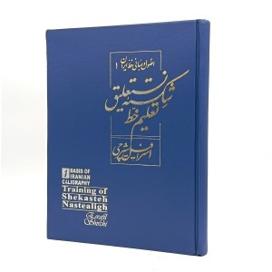 کتاب مطرب عشق (اصول و مبانی خط ایران) (انتشارات گویا)