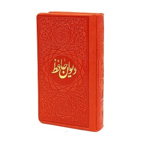 دیوان حافظ نشر صمد، کاغذ تحریر قطع پالتویی کوچک بدون قاب رنگ قهوه ای (نشر صمد)
