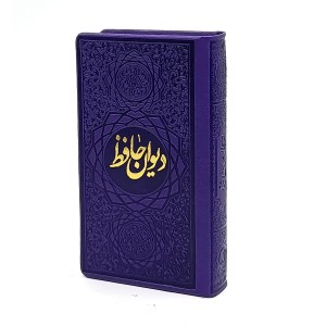 دیوان حافظ نشر صمد، کاغذ تحریر قطع پالتویی کوچک بدون قاب رنگ قهوه ای (نشر صمد)