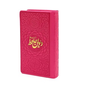دیوان حافظ نشر صمد، کاغذ تحریر قطع پالتویی کوچک بدون قاب رنگ قهوه ای (نشر صمد)
