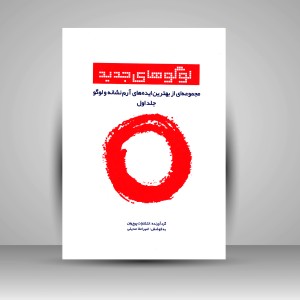 کتاب لوگوهای جدید - مجموعه ای از بهترین ایده های آرم نشانه و لوگو (جلد 1)