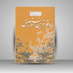 دفتر تمرین خط نستعلیق (بخط فرد لرستانی)