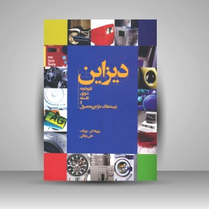 کتاب دیزاین تاریخچه تئوری فلسفه و زمینه های طراحی محصول