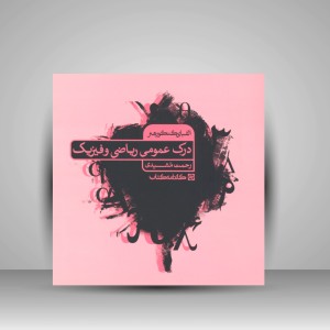 کتاب الفبای کنکور هنر: درک عمومی ریاضی و فیزیک (نشر کارنامه کتاب)