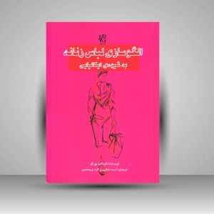 کتاب الگوسازی لباس زنانه به شیوه ایتالیایی (نشر هونر)