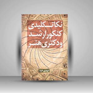 کتاب نکات کلیدی کنکور ارشد و دکتری هنر (نشر هونر)