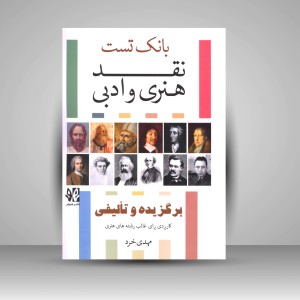 کتاب بانک تست نقد هنری و ادبی (نشر هونر)