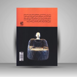 کتاب ریخت شناسی - پیکرک های انسانی عصر مفرغ در ایران باستان و آسیای میان (نشر هونر)