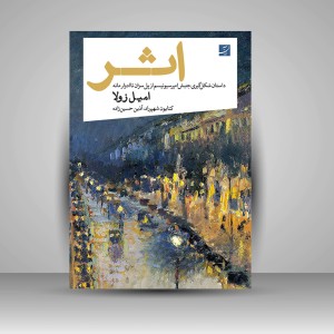کتاب اثر داستان شکل گیری جنبش امپرسیونیسم از پل سزان تا ادوار مانه (نشر آبان)