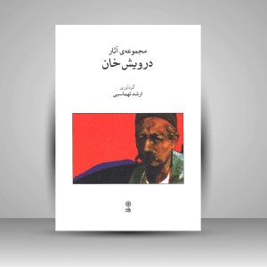 کتاب مجموعه ی آثار درویش خان (انتشارات ماهور )