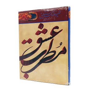 کتاب مطرب عشق (اصول و مبانی خط ایران) (انتشارات گویا)